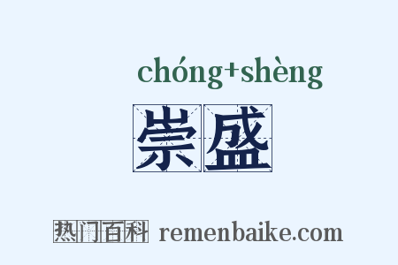 崇盛是什么意思的图片